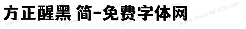 方正醒黑 简字体转换